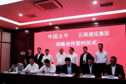 中国太平保险集团旗下子公司与云南建投集团签