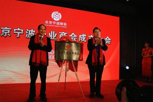 北京宁波企业商会在京成立 搭建京甬两地投资